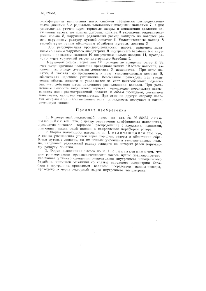 Коловратный жидкостный насос (патент 89461)