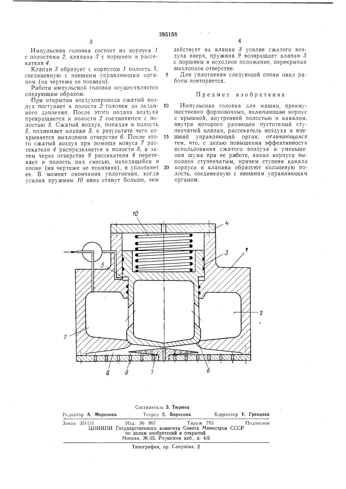 Импульсная головка (патент 395158)