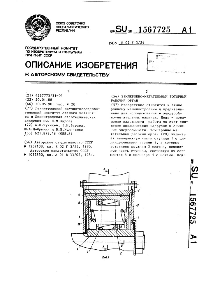 Землеройно-метательный роторный рабочий орган (патент 1567725)