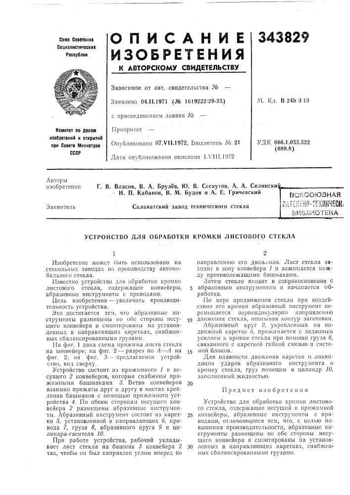 Патент ссср  343829 (патент 343829)