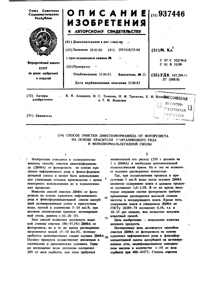 Способ очистки диметилформамида от фоторезиста на основе красителя нафталинового ряда и фенолформальдегидной смолы (патент 937446)