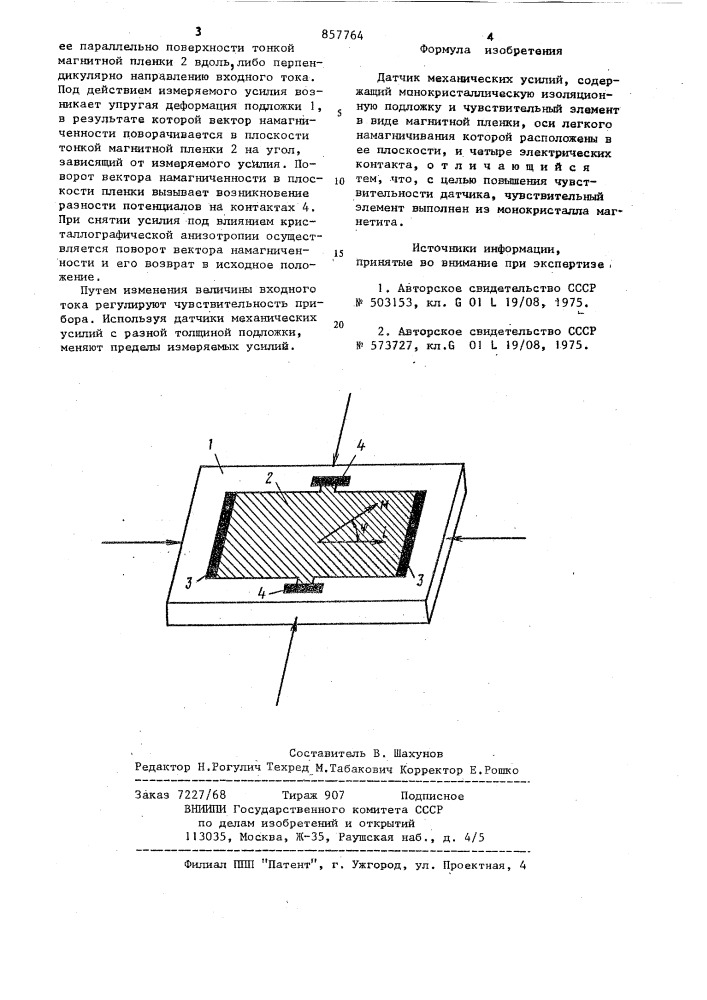 Датчик механических усилий (патент 857764)