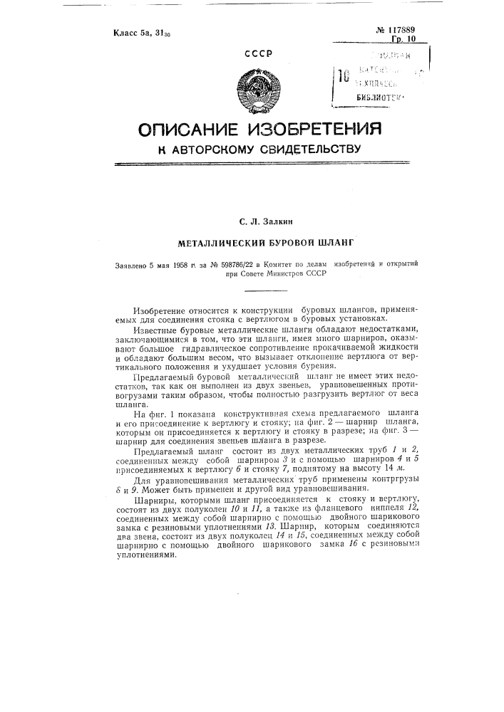 Металлический буровой шланг (патент 117889)