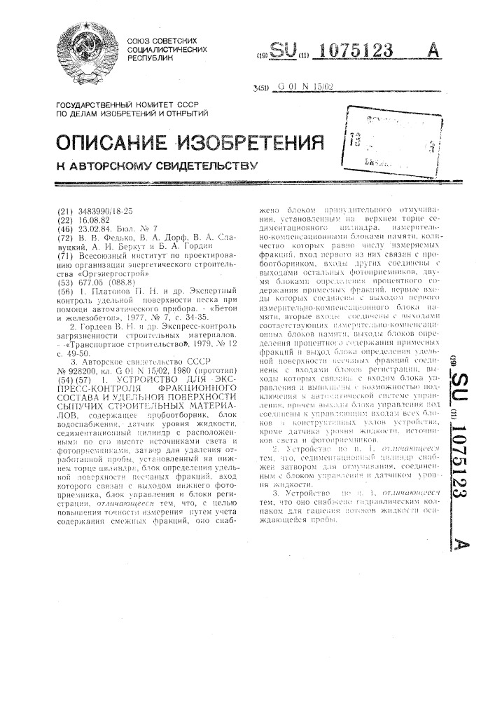 Устройство для экспресс-контроля фракционного состава и удельной поверхности сыпучих строительных материалов (патент 1075123)