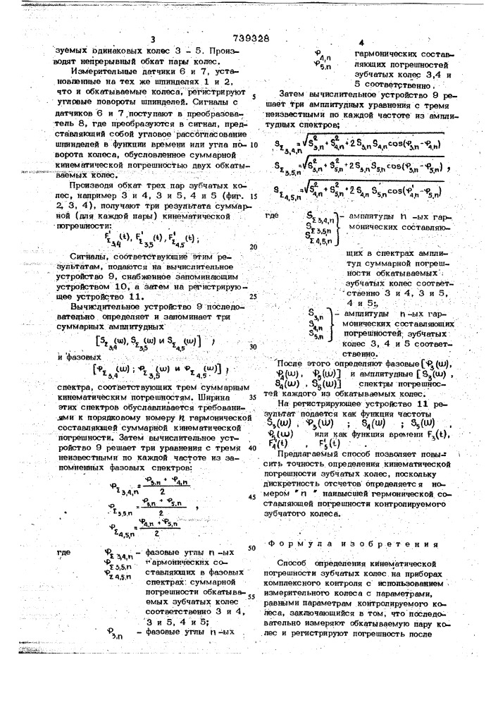 Способ определения кинематической погрешности зубчатых колес (патент 739328)