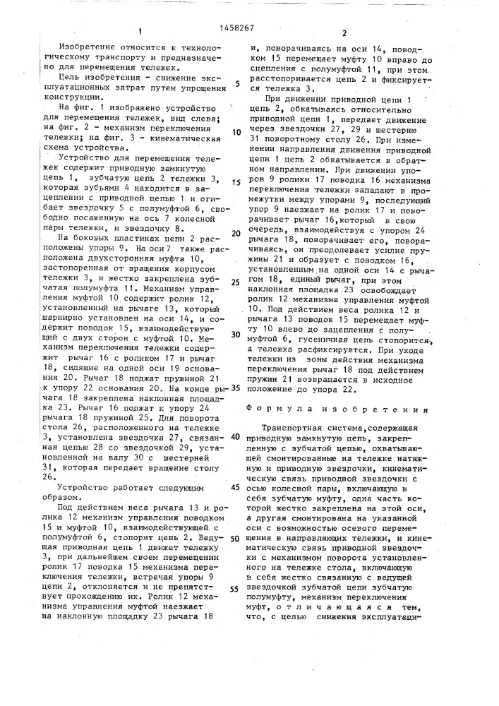 Транспортная система (патент 1458267)