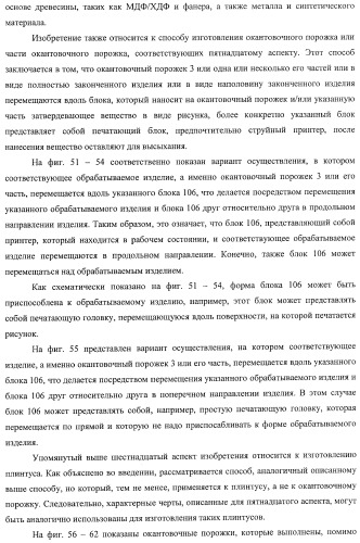 Окантовочный комплект для напольного покрытия, окантовочный порожек для окантовочного комплекта и способ изготовления окантовочного порожка и плинтуса (патент 2372457)