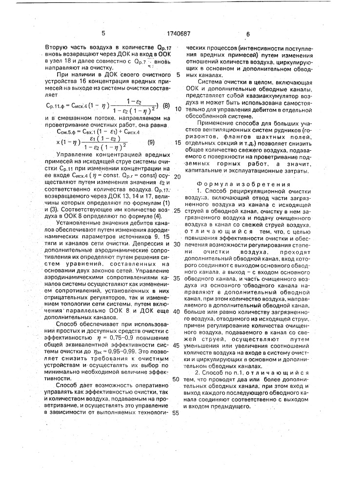 Способ рециркуляционной очистки воздуха (патент 1740687)