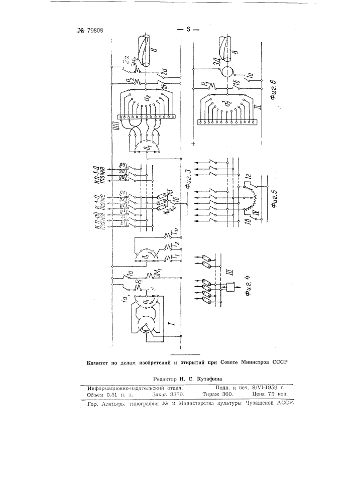 Устройство для многоточечного автоматического регулирования и сигнализации (патент 79808)