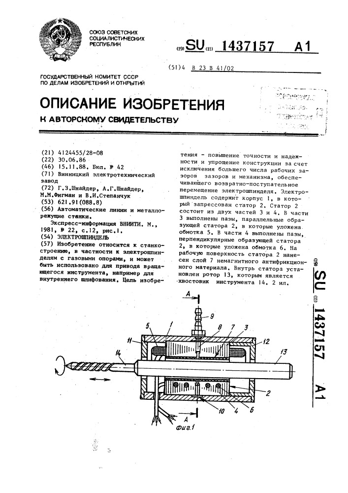 Электрошпиндель (патент 1437157)