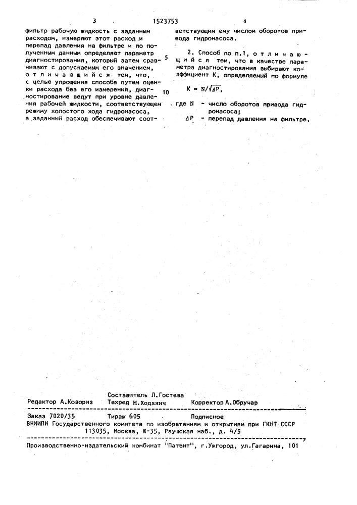 Способ диагностирования фильтров (патент 1523753)