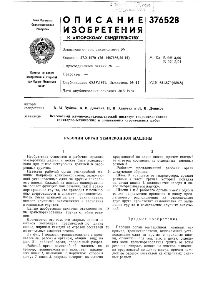 Рабочий орган землеройной машины (патент 376528)
