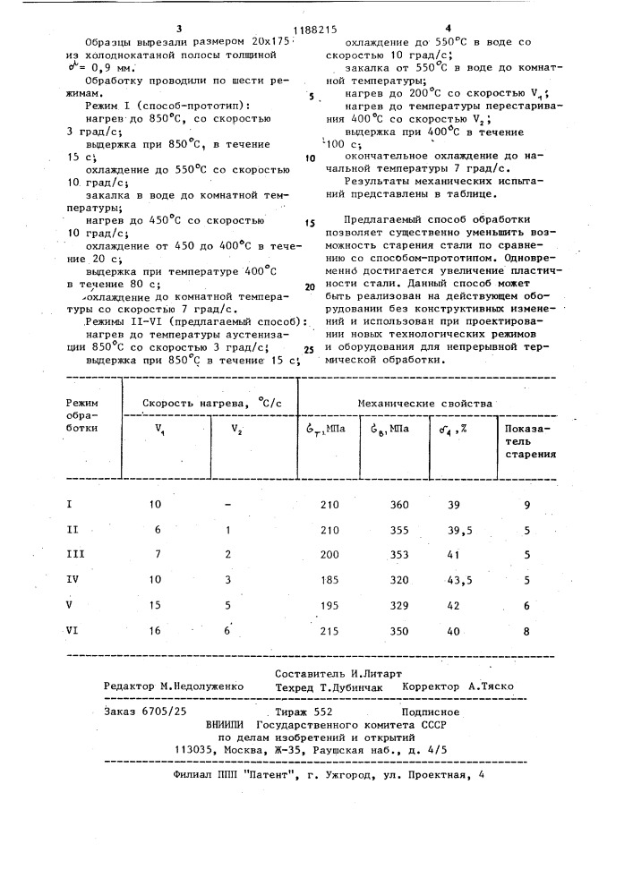 Способ термической обработки холоднокатаной малоуглеродистой стали (патент 1188215)