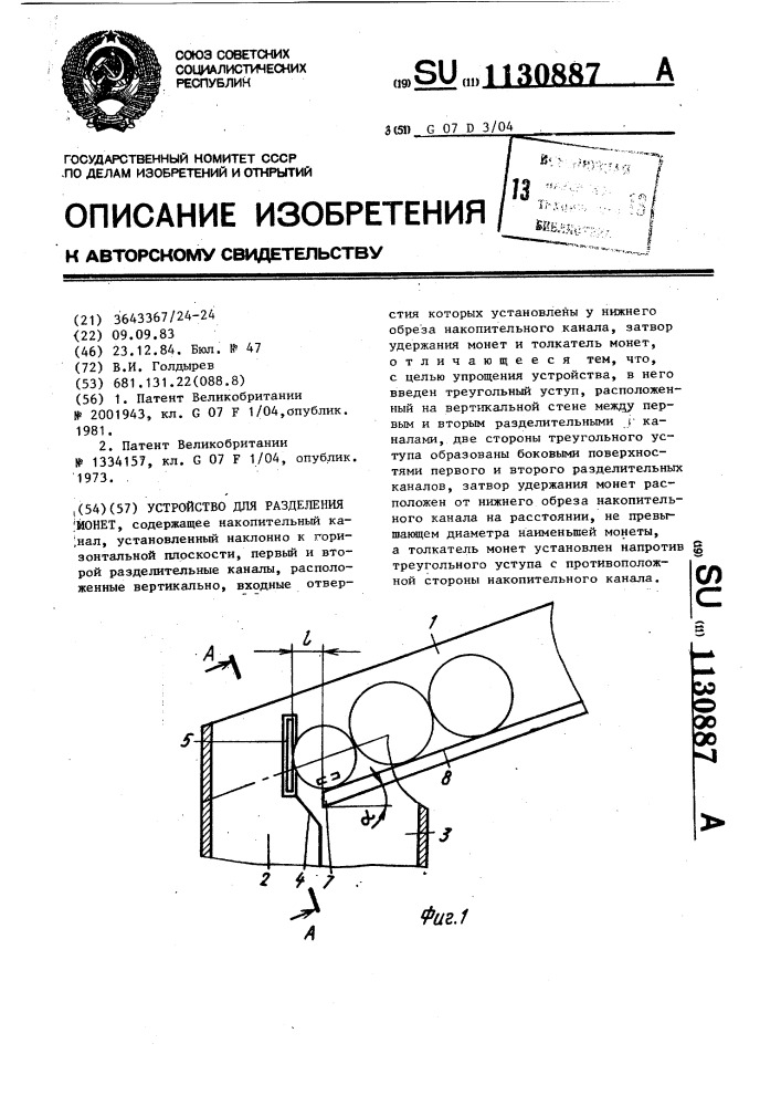 Устройство для разделения монет (патент 1130887)