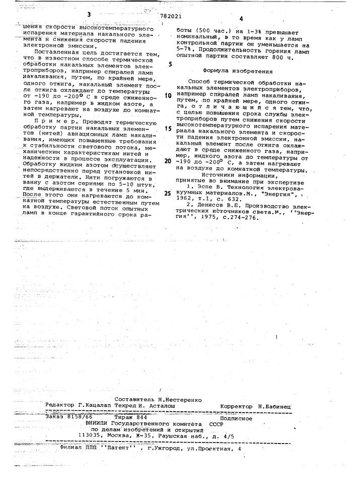 Способ термической обработки накальных элементов электроприборов (патент 782021)