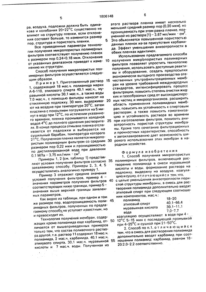 Способ получения микропористых полимерных фильтров (патент 1806148)