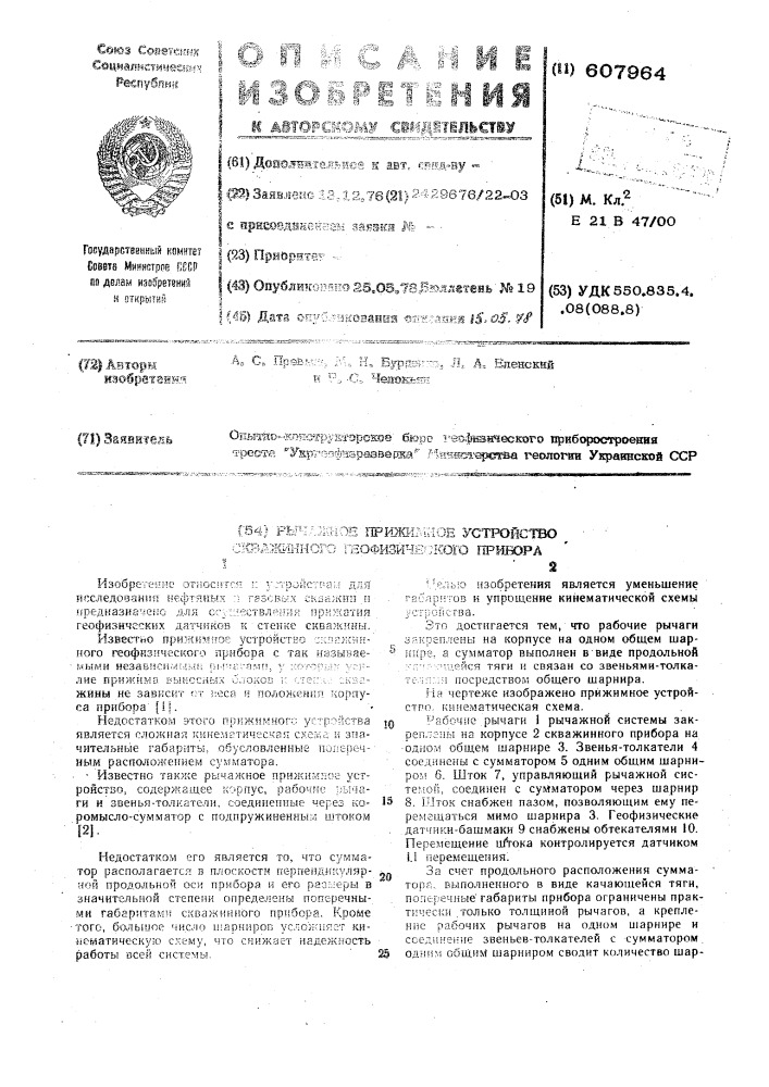 Рычажное прижимное устройство скважинного геофизического прибора (патент 607964)