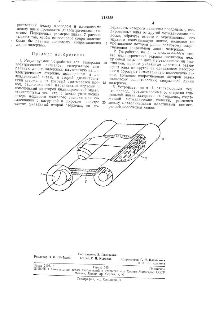 Регулируемое устройство для задержки электрических сигналов (патент 218222)