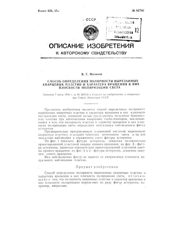 Способ определения полярности вырезанных кварцевых пластин и характера вращения в них плоскости поляризации света (патент 82700)