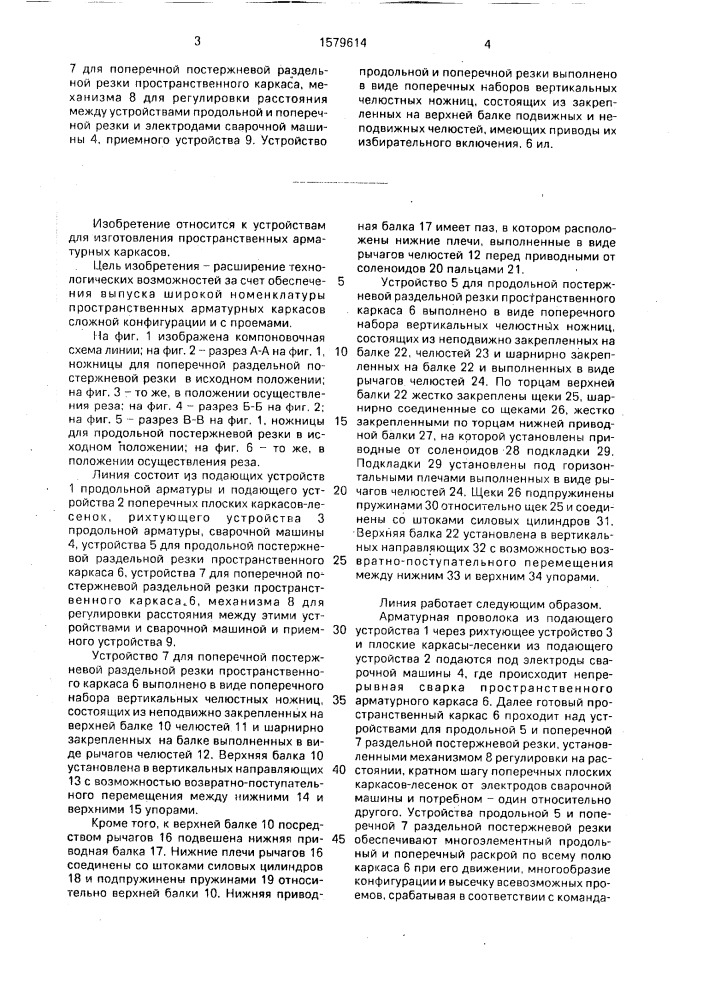Линия для изготовления пространственных арматурных каркасов (патент 1579614)
