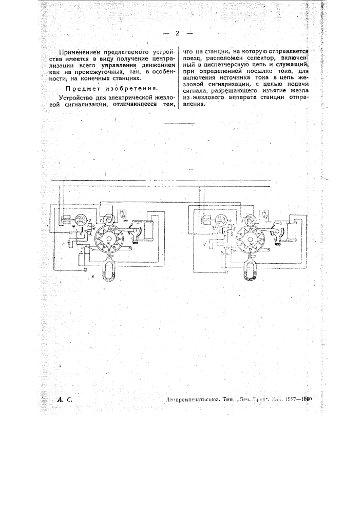 Устройство для электрической жезловой сигнализации (патент 27100)
