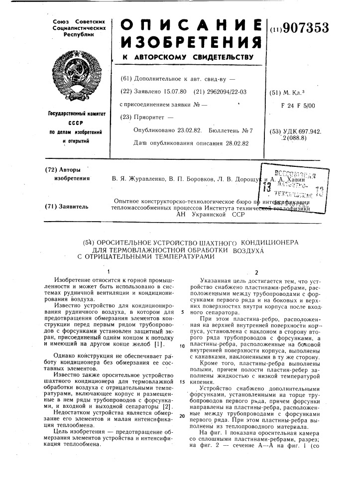 Оросительное устройство шахтного кондиционера для термовлажной обрабротки воздуха с отрицательными температурами (патент 907353)