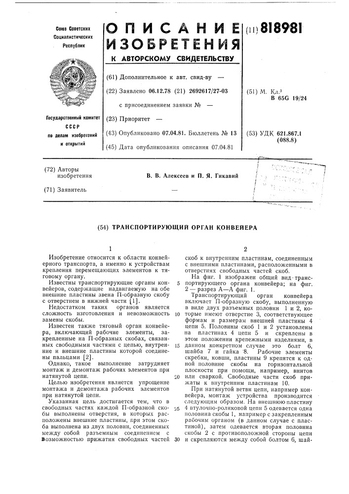 Транспортирующий орган конвейера (патент 818981)