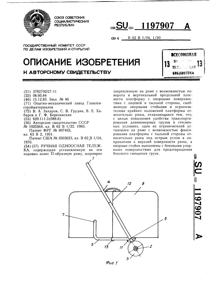 Ручная одноосная тележка (патент 1197907)