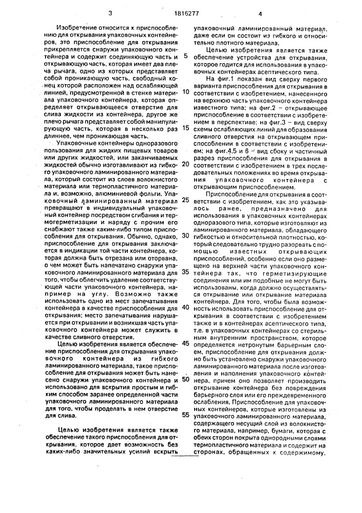 Устройство для открывания упаковочных контейнеров, прикрепленное снаружи упаковочного контейнера (патент 1816277)