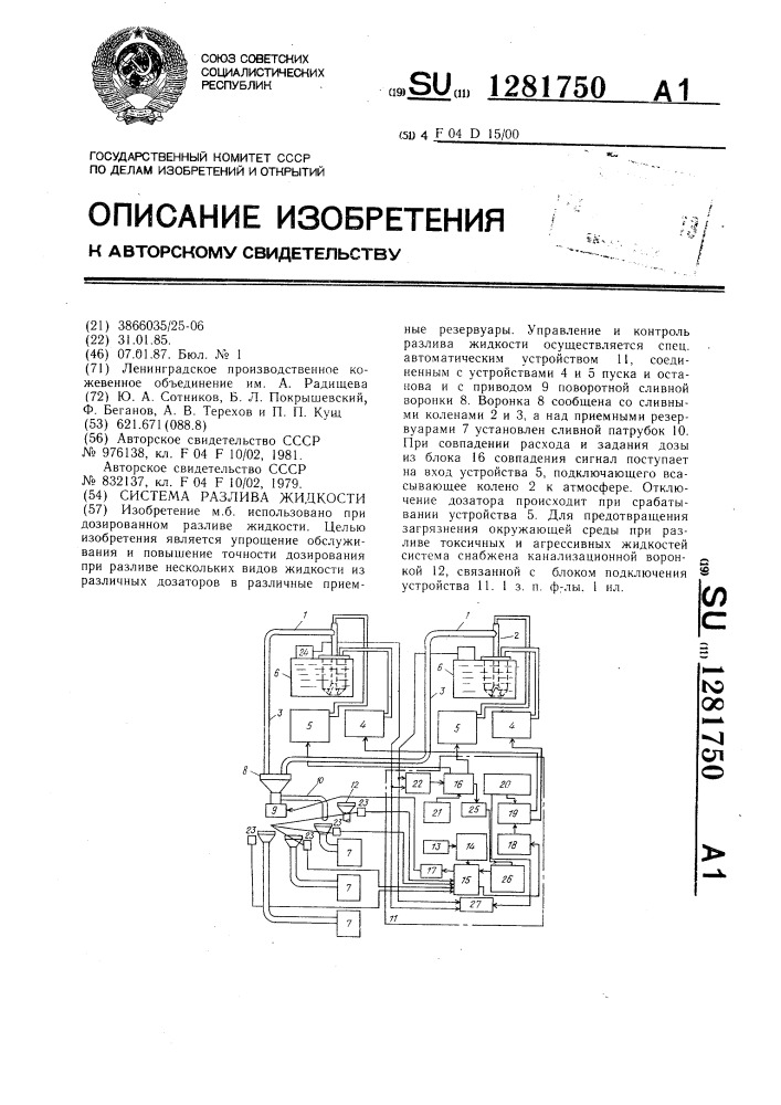 Система разлива жидкости (патент 1281750)