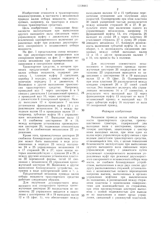 Механизм привода валов отбора мощности транспортного средства (патент 1318441)