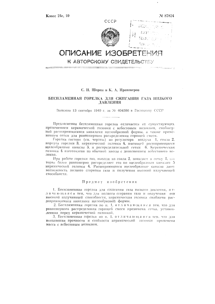 Беспламенная горелка для сжигания газа низкого давления (патент 87854)
