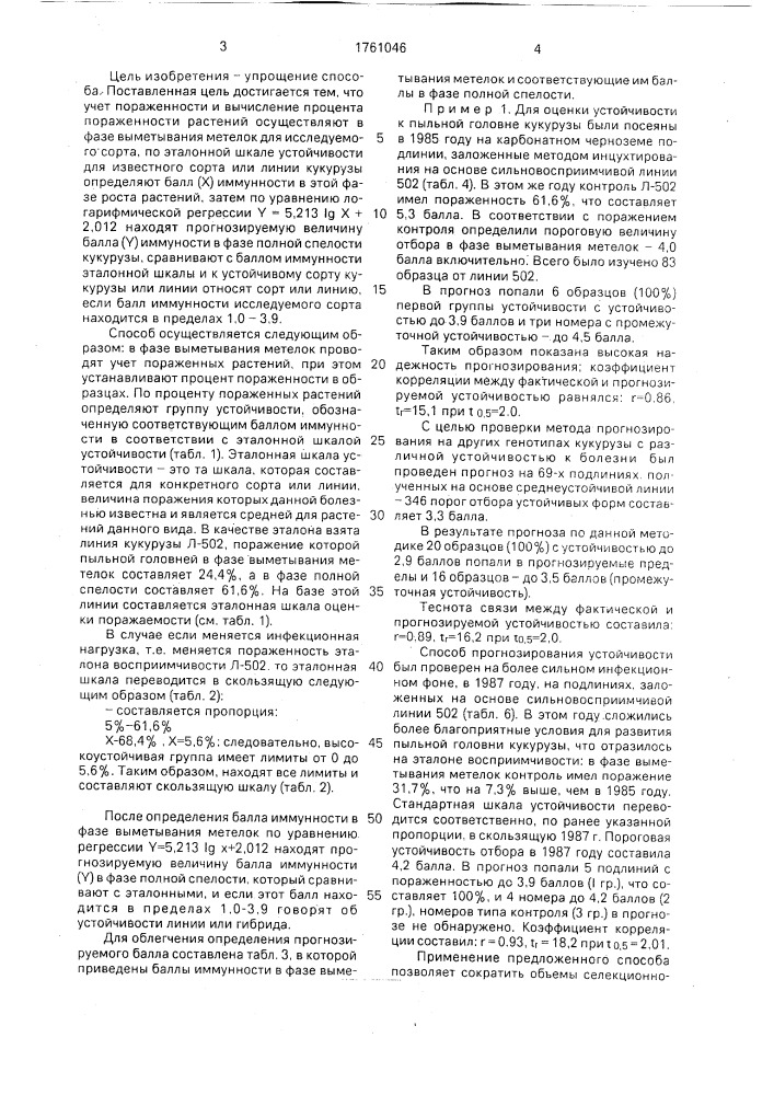 Способ прогнозирования устойчивости кукурузы к пыльной головне (патент 1761046)