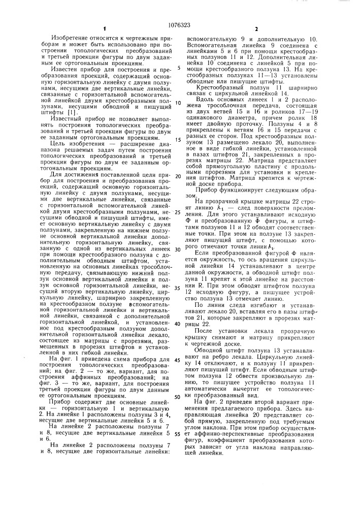 Прибор для построения и преобразования проекций (патент 1076323)