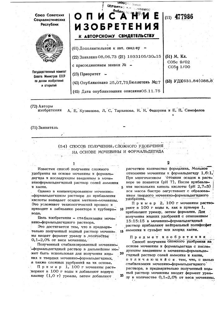 Способ получения сложного удобрения на основе мочевины и формальдегида (патент 477986)