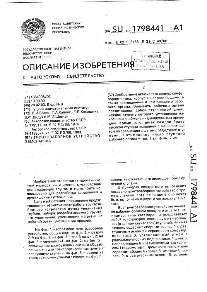 Грунтозаборное устройство земснаряда (патент 1798441)