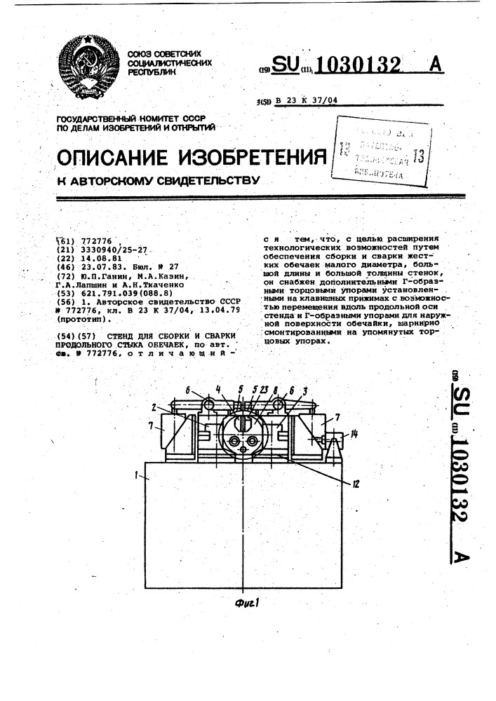 Стенд для сборки и сварки продольного стыка обечаек (патент 1030132)