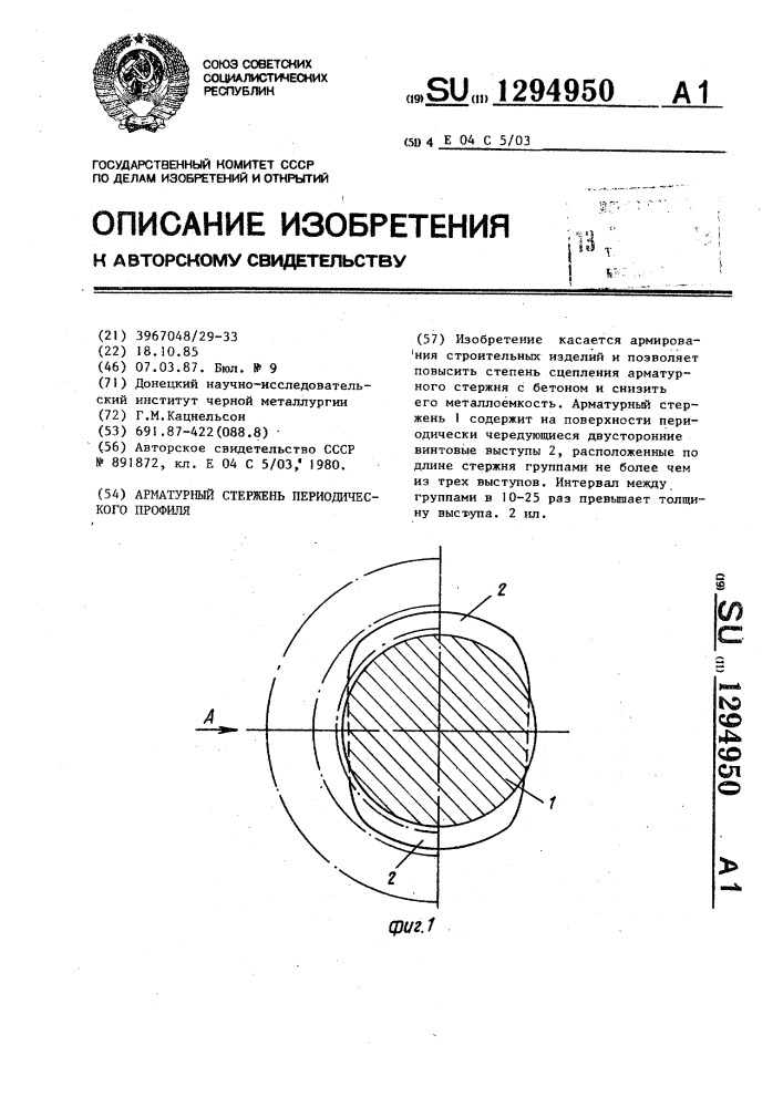 Арматурный стержень периодического профиля (патент 1294950)