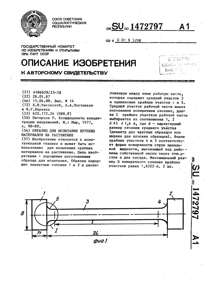 Образец для испытания хрупких материалов на растяжение (патент 1472797)