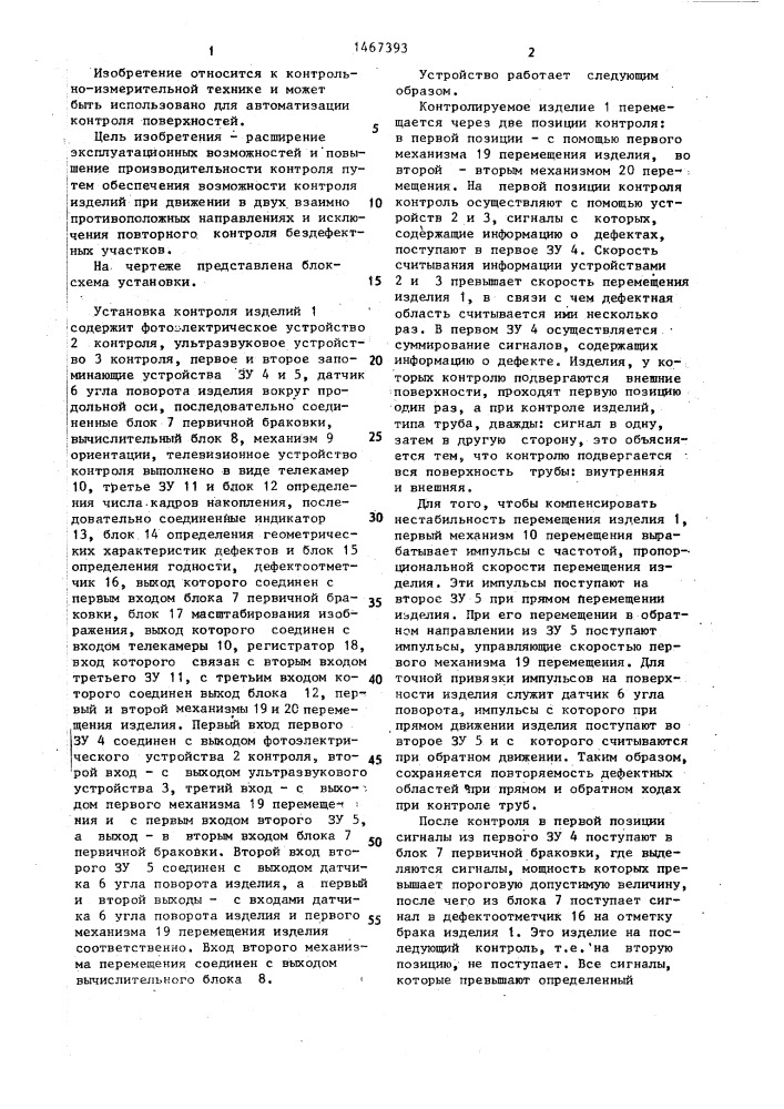 Установка для комплексного автоматизированного контроля качества изделий (патент 1467393)
