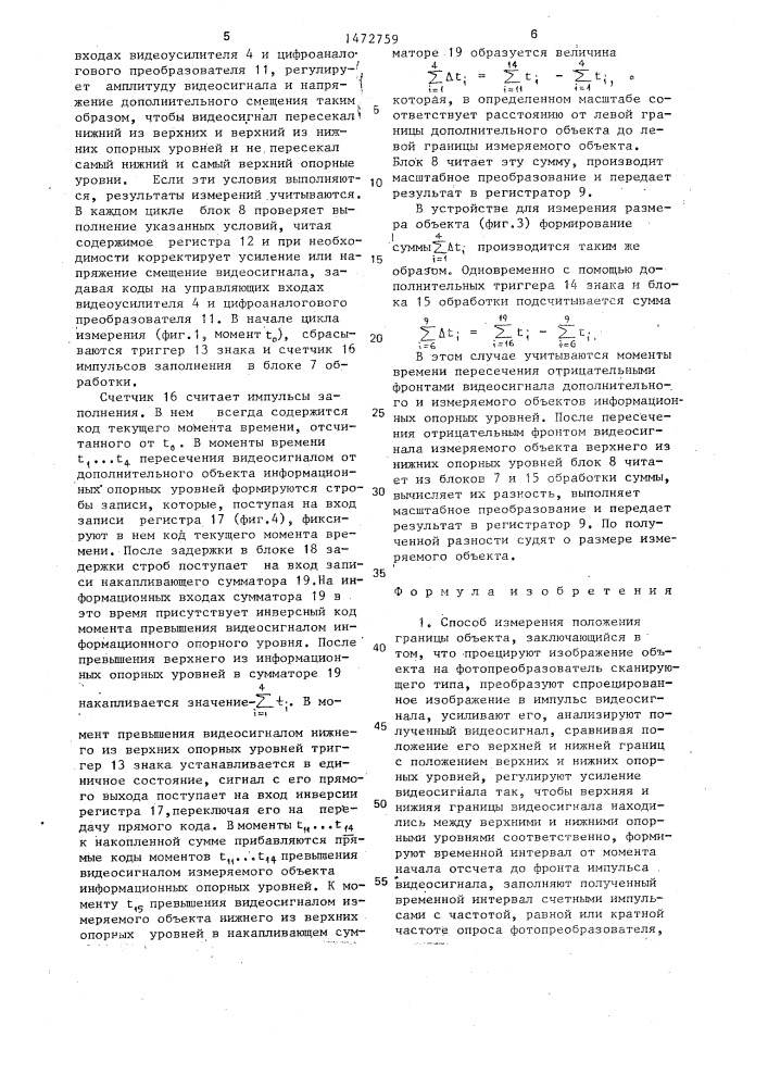 Способ измерения положения границы объекта и устройство для его осуществления (патент 1472759)