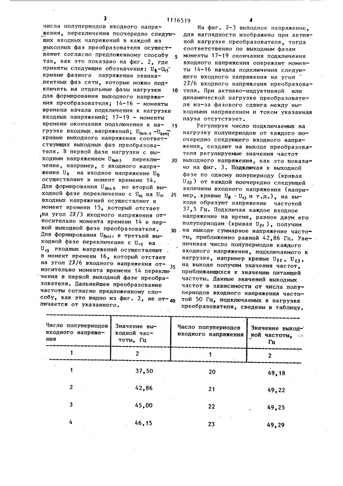 Способ управления трехфазным непосредственным преобразователем частоты (патент 1116519)