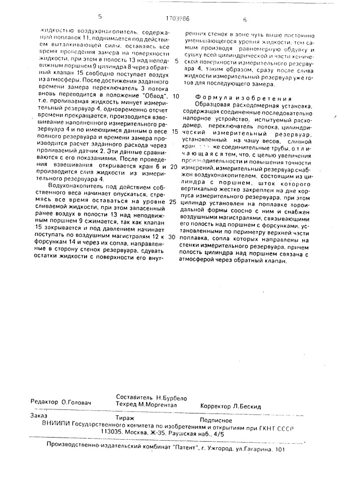 Образцовая расходомерная установка (патент 1703986)
