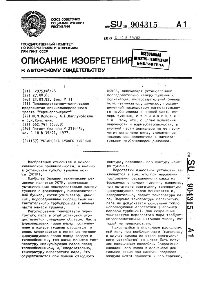 Установка сухого тушения кокса (патент 904315)