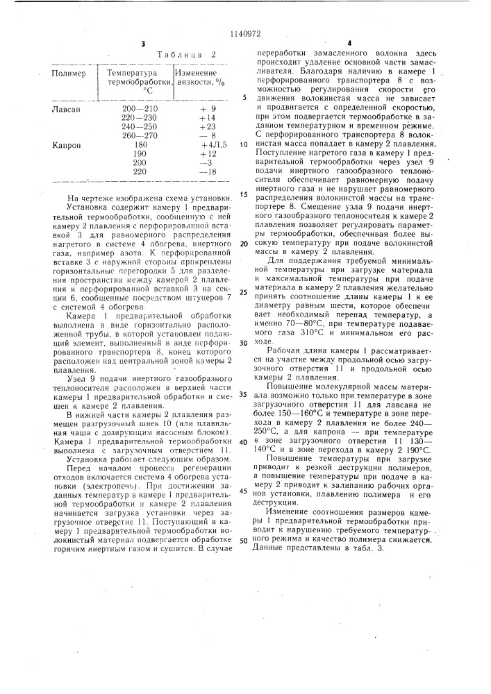 Установка для регенерации волокнистых отходов термопластичных полимеров (патент 1140972)