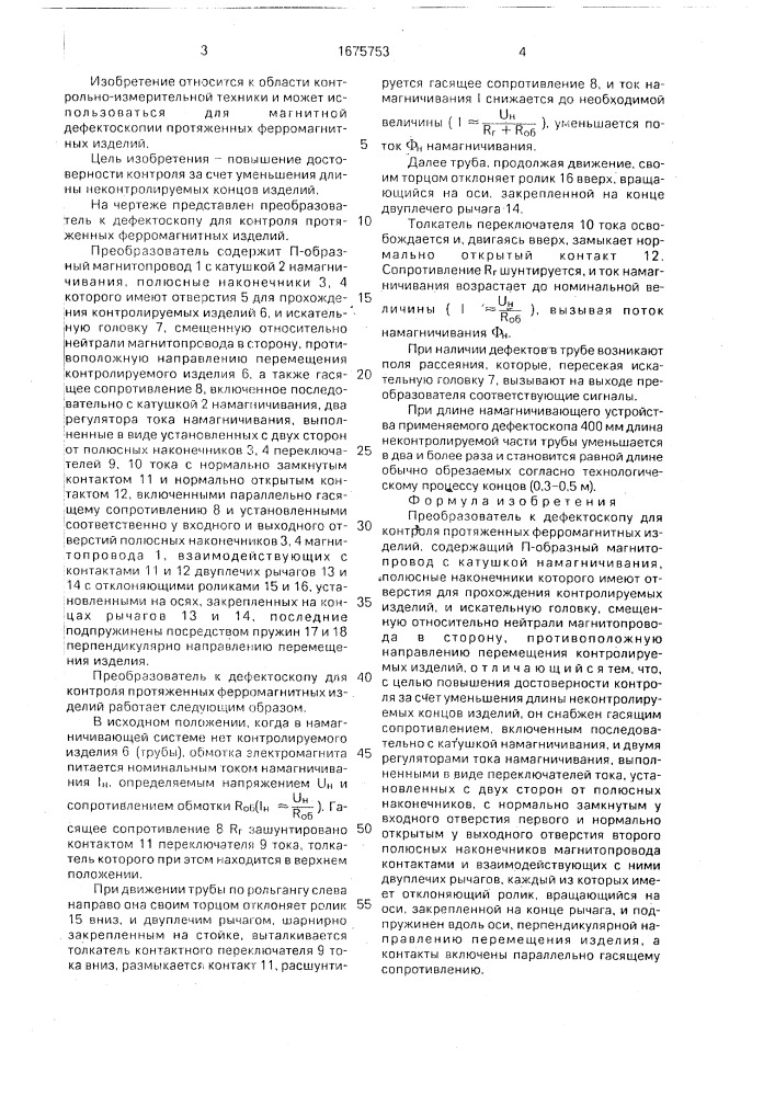 Преобразователь к дефектоскопу для контроля протяженных ферромагнитных изделий (патент 1675753)