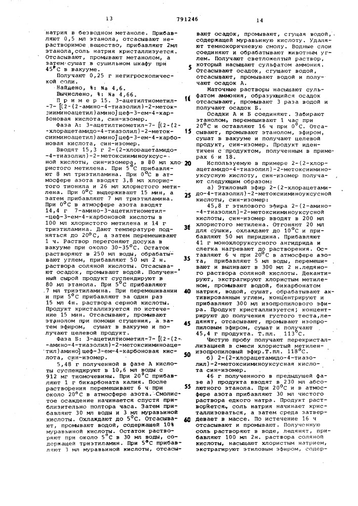 Способ получения производных 7-/2-(2аминотиазолил-4)-2- алкоксииминоацетамидо/-3-цефем-4-карбоновой кислоты (патент 791246)