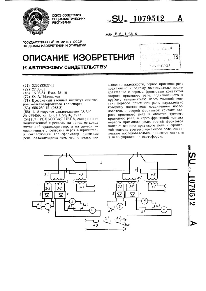 Рельсовая цепь (патент 1079512)