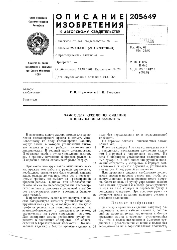 Замок для крепления сидения к полу кабины сал10лета (патент 205649)