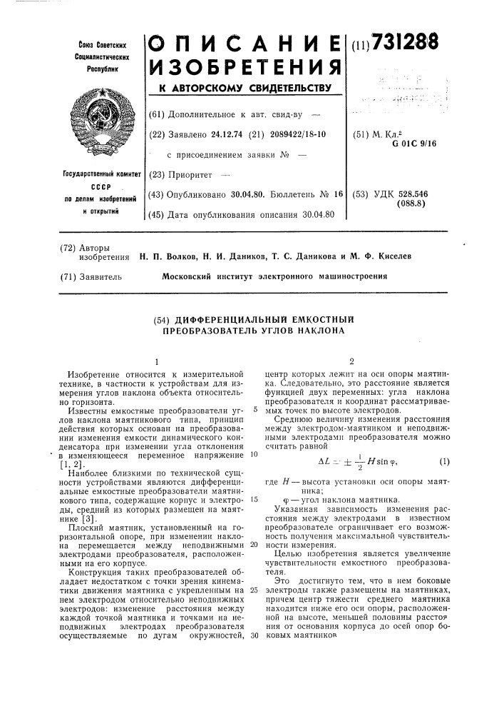 Дифференциальный емкостной преобразователь углов наклона (патент 731288)